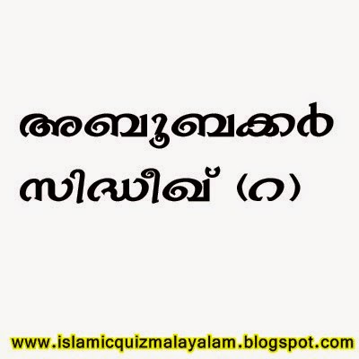 ramadan islamic quiz in malayalam