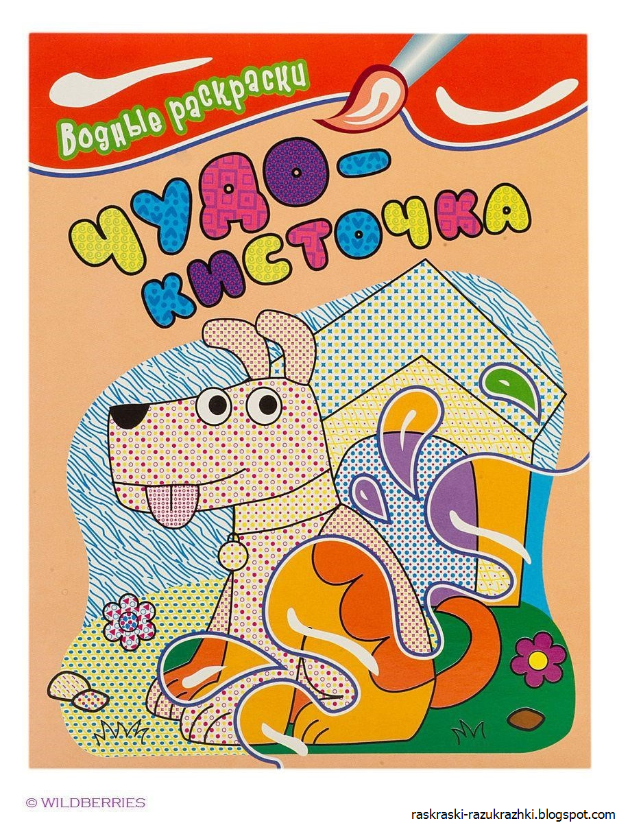 Водная Раскраска