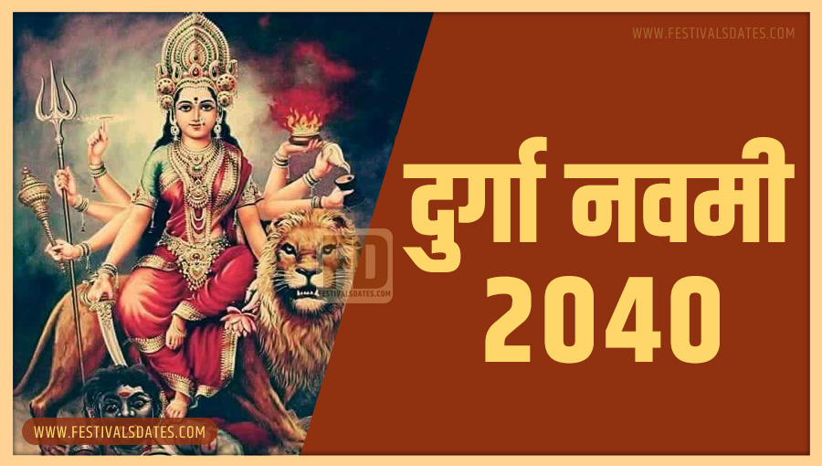 2040 दुर्गा नवमी पूजा तारीख व समय भारतीय समय अनुसार 2040 दुर्गा नवमी पूजा तारीख व समय भारतीय समय अनुसार