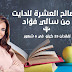 العشر نصائح سالي فؤاد للتخسيس
