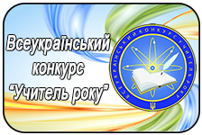 Результат пошуку зображень за запитом "учитель року 2018"