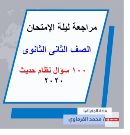 مراجعة جغرافيا ثانية ثانوي ترم ثاني 2020 أ محمد الفرماوى
