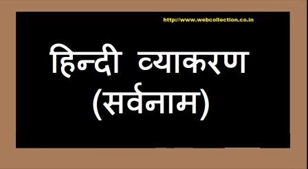 सर्वनाम (Pronoun)