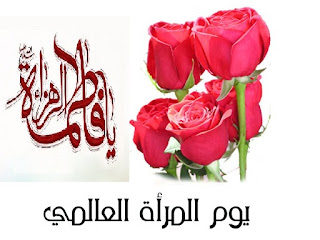 اليوم العالمي للمرأة المسلمة   "الزهراء قدوتنا"