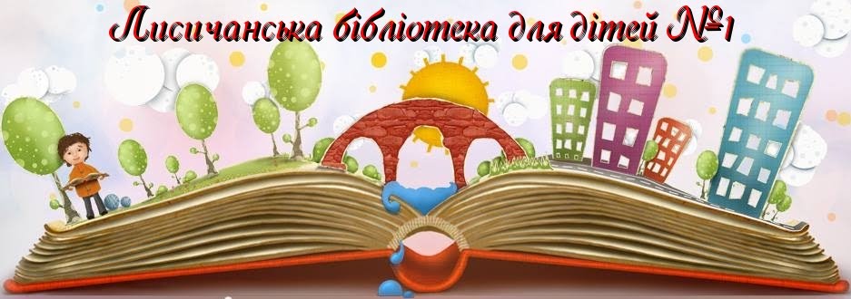 Лисичанська публічна бібліотека для дітей №1