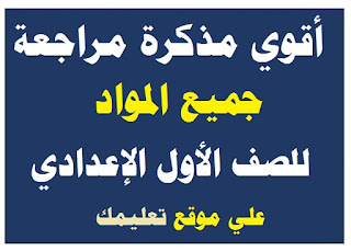 مذكرات ومراجعة نهائية الصف الأول الإعدادي مذكرات ومراجعة نهائية الصف الأول الإعدادي