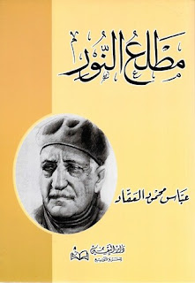 كتاب مطلع النور او طوالع البعثة المحمدية pdf لعباس محمود العقاد كتاب مطلع النور او طوالع البعثة المحمدية pdf لعباس محمود العقاد