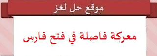 معركة فاصلة في فتح فارس معركة فاصلة في فتح فارس