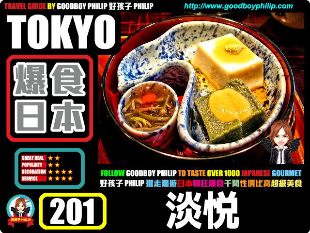 爆食日本第201回：東京都港區六本木篇<淡悦（たんえつ）>傳統和食 ：淡味和式料理帶來愉悅之感。