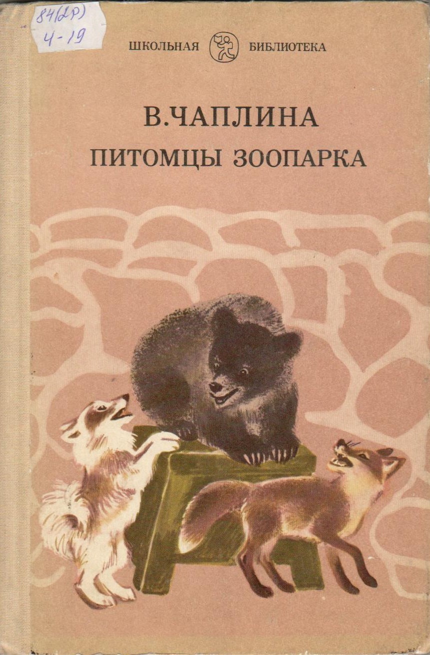 зоопарк веры чаплиной