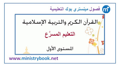 كتاب التربية الاسلامية التعليم المسرع المستوى الاول 2018-2019-2020-2021