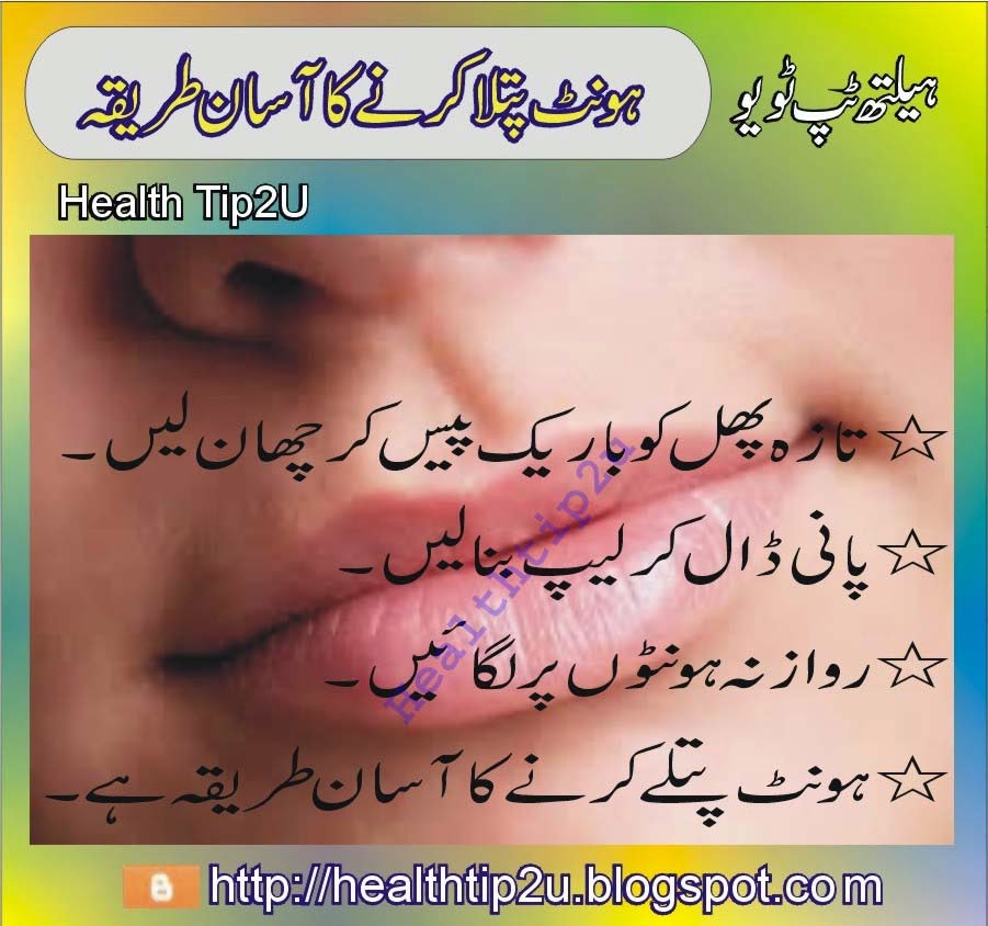 Health Tips Honton ko Patla Karna Totka in Urdu