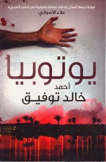 تحميل رواية يوتوبيا pdf - أحمد خالد توفيق تحميل رواية يوتوبيا pdf - أحمد خالد توفيق