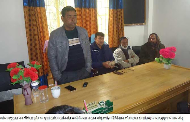 বকশীগঞ্জের সাধুরপাড়ায় চুরি ও জুয়া খেলা নির্মূলের ঘোষণা দিলেন সাধুরপাড়া চেয়ারম্যান Sadhupara chairman of Bakshiganj declared the elimination of theft and gambling play