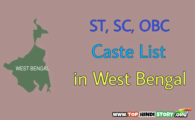 ST SC OBC Caste List in West Bengal