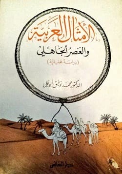 تحميل كتاب الأمثال العربية والعصر الجاهلي pdf - محمد توفيق أبو علي