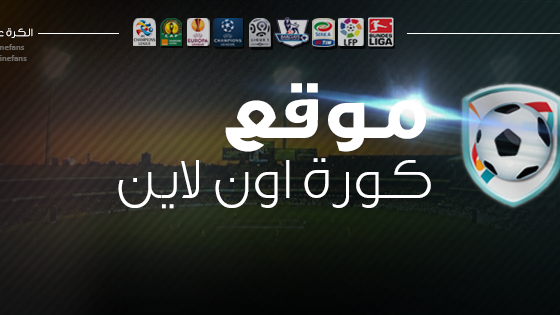 مشاهدة مباريات اليوم بث مباشر موقع كورة اون لاين | kora online tv