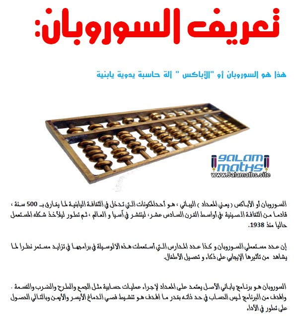 دورة سوروبان-programe soroban-طريقة الحساب بالمعداد (abacus) |الأستاذ المودن 9alamaths دورة سوروبان-programe soroban-طريقة الحساب بالمعداد (abacus) |الأستاذ المودن 9alamaths