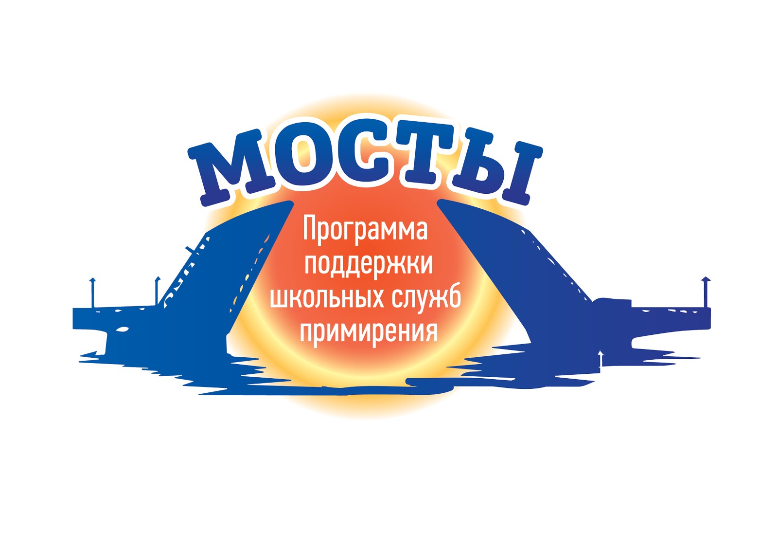 МОСТЫ