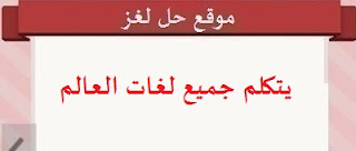 يتكلم جميع لغات العالم يتكلم جميع لغات العالم