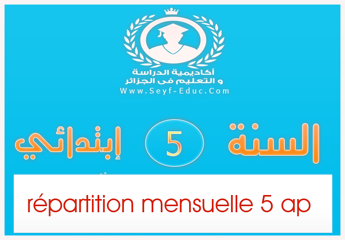 ملف Répartition Mensuelle 5 ap السنة 5 إبتدائي ملف Répartition Mensuelle 5 ap السنة 5 إبتدائي