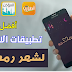 افضل تطبيقات رمضان للاندرويد | انصحك بتجربتهم الان رمضان 2019 روعة افضل تطبيقات رمضان للاندرويد | انصحك بتجربتهم الان رمضان 2019 روعة