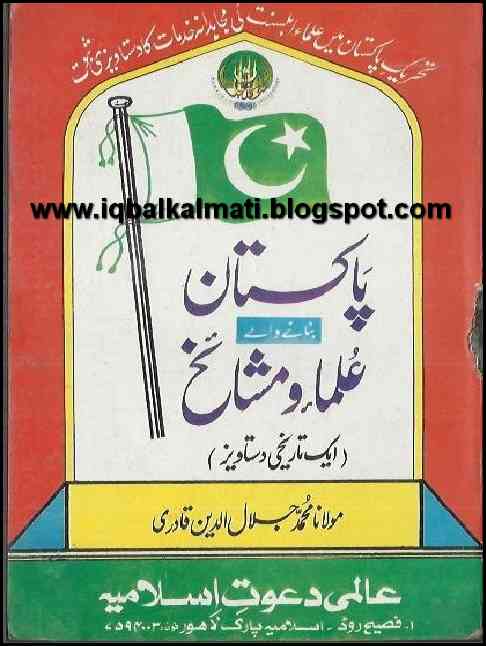 Pakistan Bananay Walay Ullama Wa Mashaikh - Free Ebooks 