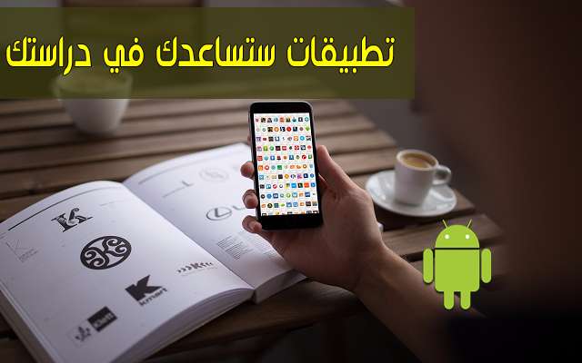 أفضل تطبيقات أندرويد لبداية عام دراسي جيد للطلاب والتلاميذ