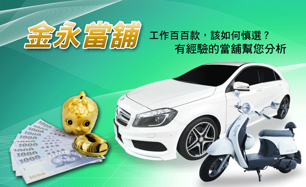 該如何選“對”工作?「金永當舖」對各行各業的情況相當了解,提供客戶完善的諮詢服務。