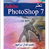 كتاب تعلم برنامج Adobe Photoshop 7