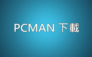 PCMAN下載 PCMAN下載