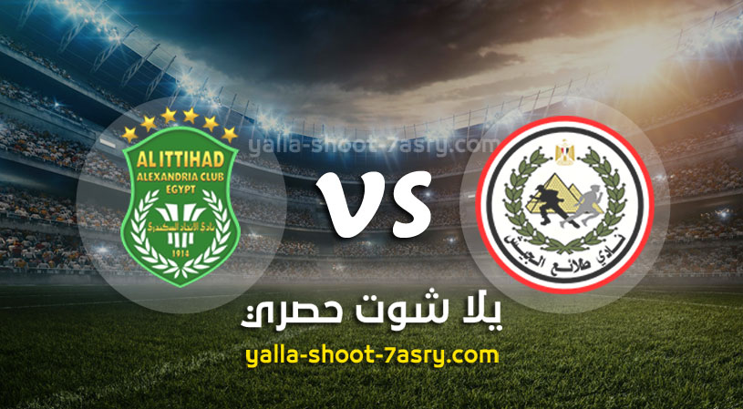 طلائع الجيش والاتحاد السكندري