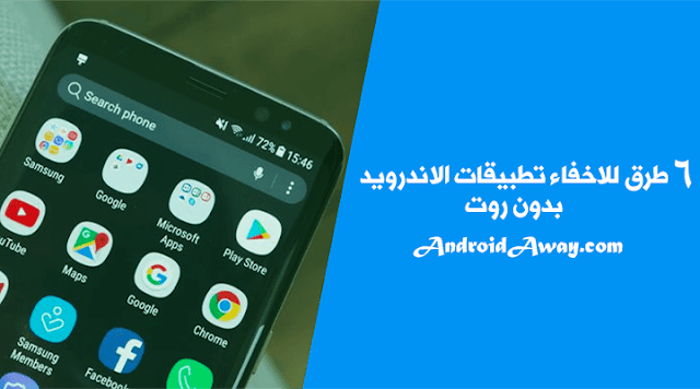 اخفاء التطبيقات في الاندرويد اخفاء التطبيقات في الاندرويد