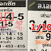 หวยซอง อ.เอกชัย บน-ล่าง (ผลงานเข้าโต๊ด 314) งวด 1/10/60
