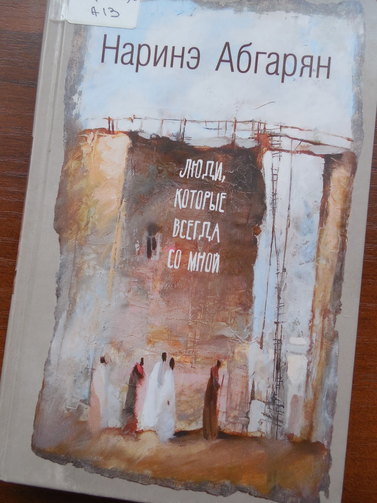 наринэ абгарян "люди, который всегда со мной". скажи гордеевой наринэ абгарян. наринэ абгарян книжка манюня. абгарян наринэ люди. люди, которые всегда со мной.