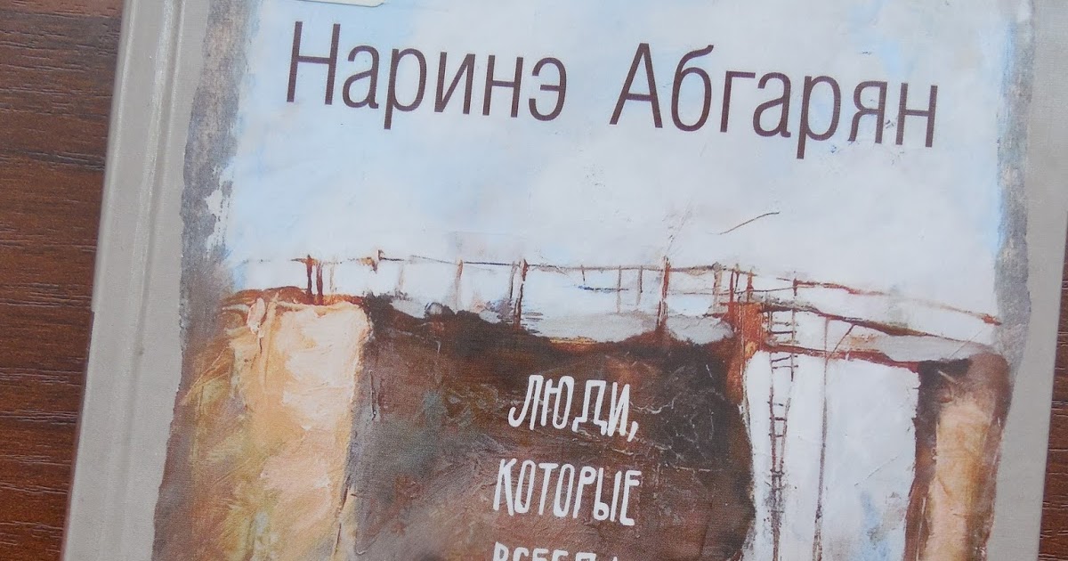 абгарян наринэ "всё о манюне. абгарян наринэ "манюня. скажи гордеевой наринэ абгарян. обложка книги люди которые всегда со мной. какие книги написала наринэ абгарян.