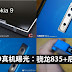 Nokia 9真机曝光:骁龙835+双摄 保留3.5mm耳机孔 