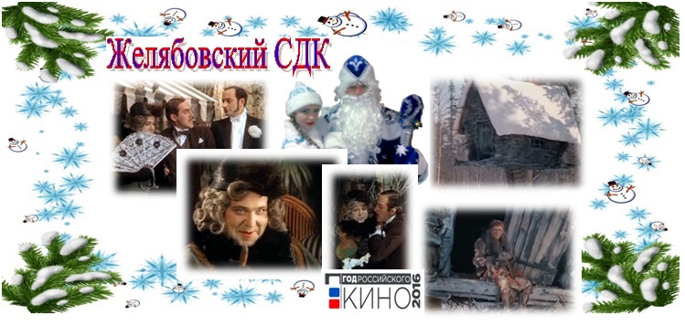 Театрализованный новогодний сценарий для дома культуры Театрализованный новогодний сценарий для дома культуры