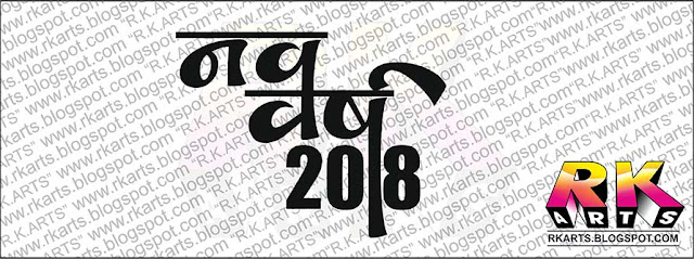 नव वर्ष 2018 हिन्‍दी कैलीग्राफी-1