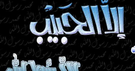 كلمات عابره الا رسول الله يا مؤمنين بالله