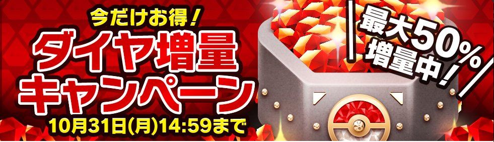 ポケモンコマスター 超戦略 攻略 ダイヤ増量キャンペーン 16 10 27 16 00 11 4 14 59