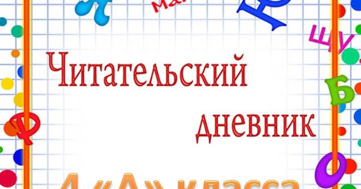 Шаповалова Читательский Дневник Иду В 4 Класс - libraryink