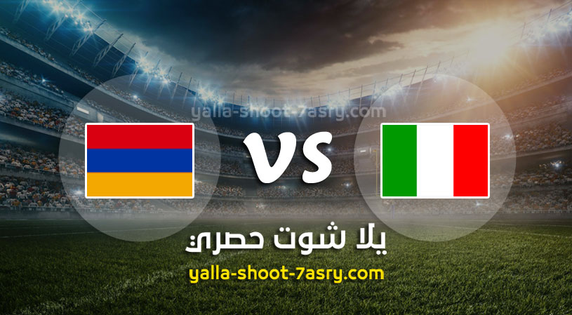 مباراة ايطاليا وارمينيا