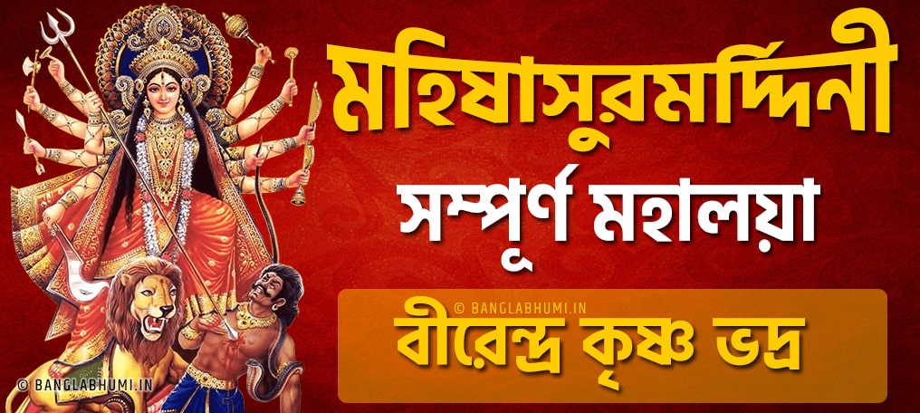 Mahalaya Birendra Krishna Bhadra Android App Free Download Mahalaya Birendra Krishna Bhadra Android App Free Download