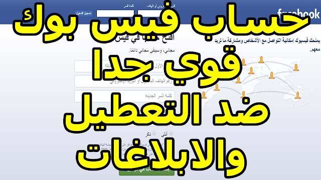 انشاء حساب فيس بوك قوي جدا ضد التعطيل والاختراق والابلاغات الكاذبة موسوعة المطور