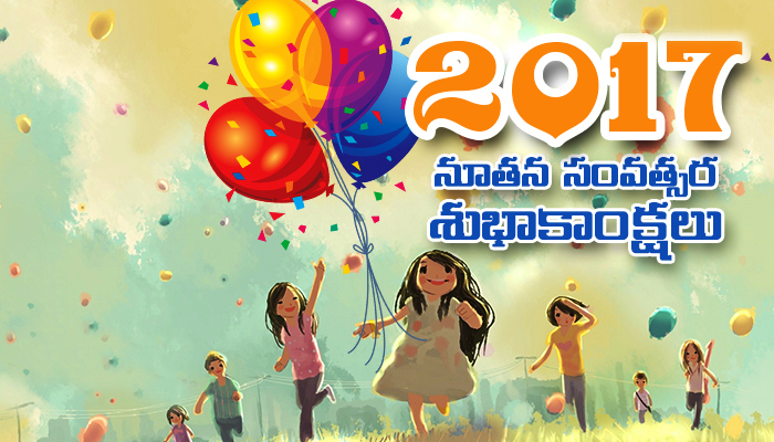 Happy New Year 2017 Telugu SMS Happy New Year 2017 Telugu SMS