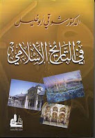 تحميل كتب ومؤلفات شوقى أبو خليل , pdf  34