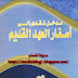 كتاب (مدخل نقدي إلى أسفار العهد القديم)، تأليف الأستاذ الدكتور/ محمد خليفة حسن