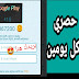 تطبيق حصري كسب بطاقات جوجل بلاي حصرية تطبيق حصري كسب بطاقات جوجل بلاي حصرية