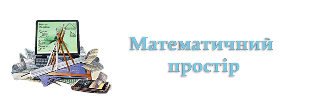 Математичний простір